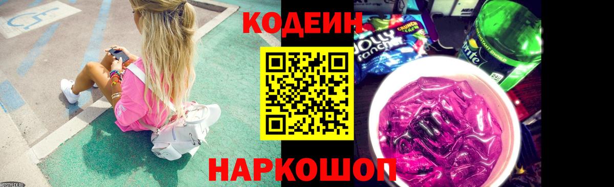 Кодеин напиток Lean (лин) Крымск